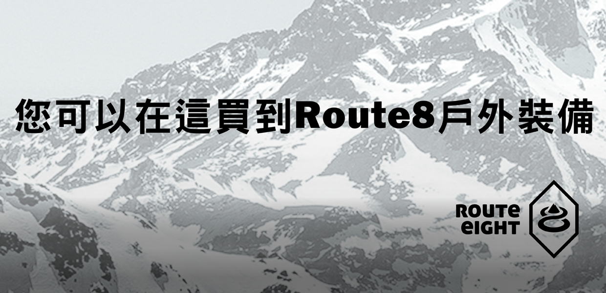 Route8 八號公路 戶外裝備 台灣經銷店家