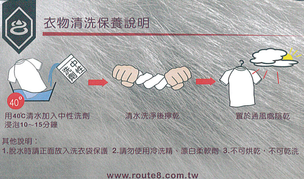 Route8保暖衣 保養洗滌說明